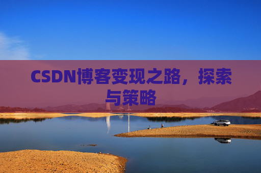 CSDN博客变现之路，探索与策略
